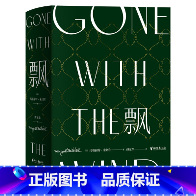 飘 (精装版) [正版]珍藏纪念精装版 飘 傅东华译 全译本中文版无删节 电影乱世佳人原著世界经典名著爱情长篇小说外国文