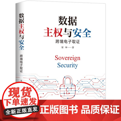 正版新书 数据主权与安全 跨境电子取证 梁坤 清华大学出版社 法律实务司法实务