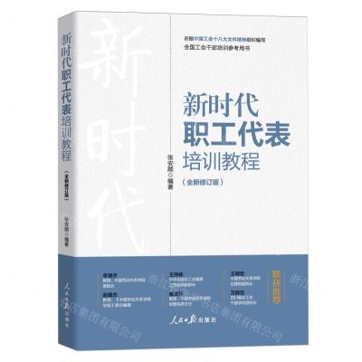 [N]新时代职工代表培训教程(全新修订版全国工会干部培训参考用书)-9787511579898