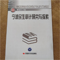 正版新书]宁波民生审计研究与探索郑建飞9787511910516