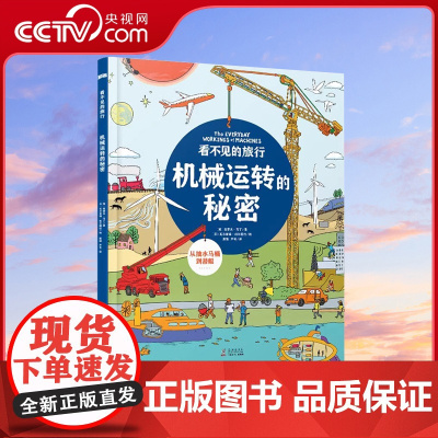 [央视网]看不见的旅行机械运转的秘密 精装生活场景大揭秘 5-6-8-10岁孩子万物由来的百科全书 小学生课外书少儿童书