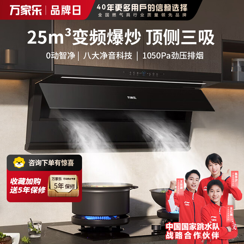 万家乐[小鲸喜K7]25m³顶侧双吸变频巡航烟灶联动 挥手自清洗6cm超薄平嵌