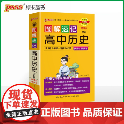2025新教材图解速记-高中历史人教RJ版 必修+选择性必修基础知识手册高一二三高考口袋书重难点速查速记
