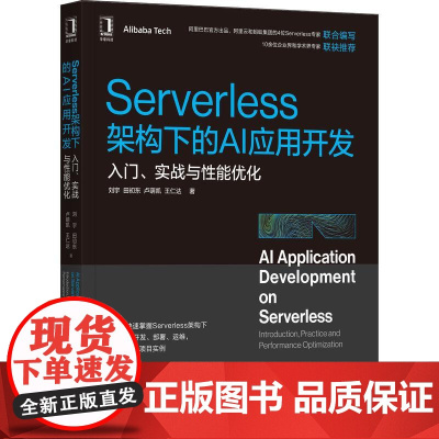 机工 Serverless架构下的AI应用开发:入门、实战与性能优化 刘宇 田初东 等著