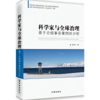 醉染图书科学家与全球治理9787519501877