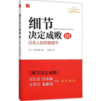 [M]细节决定成败(3):日本人如何做细节-9787212082963