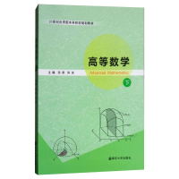 醉染图书高等数学(下21世纪应用型院校规划教材)9787305196898