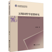 醉染图书万斯同哲学思想研究978730851