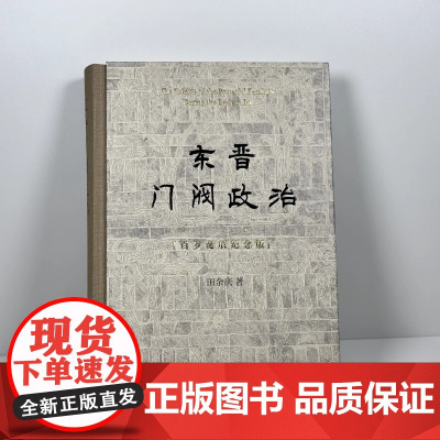 东晋门阀政治 百岁诞辰纪念版 田余庆 北京大学出版社 秦汉魏晋南北朝简史 北大版东晋门阀政治 田余庆 中国东晋时代政治制