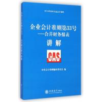 正版新书]企业会计准则第33号--合并财务报表讲解(2014年发布企