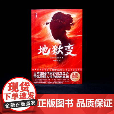 作家榜名著:地狱变(你越早翻开《地狱变》,就越早看清人性的全部面貌!芥川龙之介经典小说集!全彩导读珍藏版!)