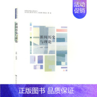 [正版]新闻历史与理论书润泽 社会科学书籍