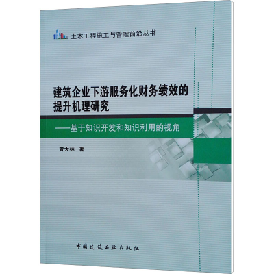 [M]建筑企业下游服务化财务绩效的提升机理研究——基于知识开发和知识利用的视角-9787112229932