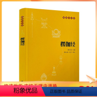 [正版] 楞伽经 赖永海,刘丹 译注;赖永海 丛书主编 宗教 社科 中华书局