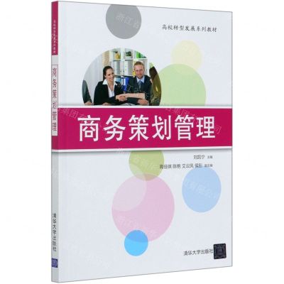 [N]商务策划管理(高校转型发展系列教材)-9787302556121
