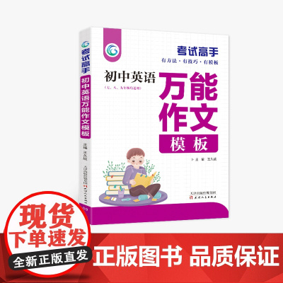 考试高手 初中英语 万能作文模板 七 八 九年级 中考总复习 全国通用 天津人民出版社 王久战主编 初中中考