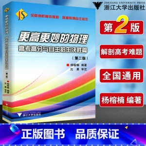 更高更妙的物理高考高分与自主招生决战篇 全国通用 [正版]更高更妙的高中物理解题思想与方法高考物理实验题压轴题重难点突破