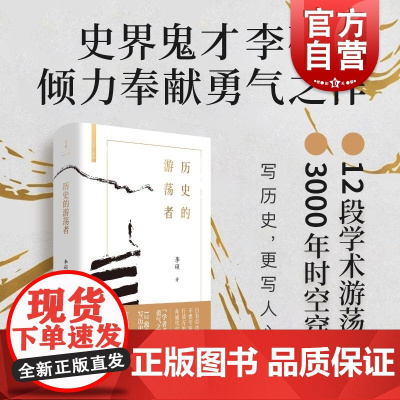 历史的游荡者 李硕翦商作者勇气之作思想之旅学术自传多维历史人性世纪文景葛剑雄刘北成刘苏里罗新梁文道罗振宇中国通史书籍