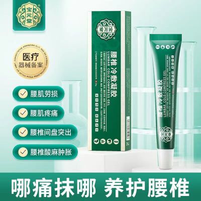 [2盒装]药房直售 宝元堂腰椎冷敷凝胶腰椎部位型腰椎间盘突出腰肌劳损辅助 膏药