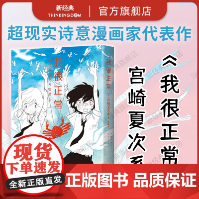 []我很正常 宫崎夏次系代表作 简体中文版首度引进 独特画风×奇幻脑洞 点亮平凡生活的魔法时刻 复刻原版无删减 小文