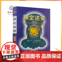 正版 禅定述要/吴信如/佛教禅定法本秘密禅禅定如来禅定药师定数息法禅定名相气脉轮明点道家丹功佛