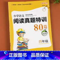 语文阅读真题特训80篇 小学四年级 [正版]四年级阅读理解训练题 人教版语文课外阅读真题80篇每日一练小学4年级上册下册
