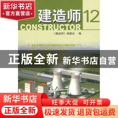 正版 建造师:12 李春敏主编 中国建筑工业出版社 9787112105601