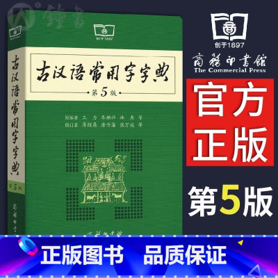 [正版]古汉语常用字字典第5版 王力著古汉语字典古代汉语辞典小学初高中生学习古汉语文言文古文翻译常备工具书古代汉语词典