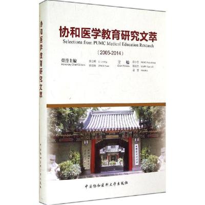 正版新书]协和医学教育研究文萃潘慧,彭小忠,管远志978756790156