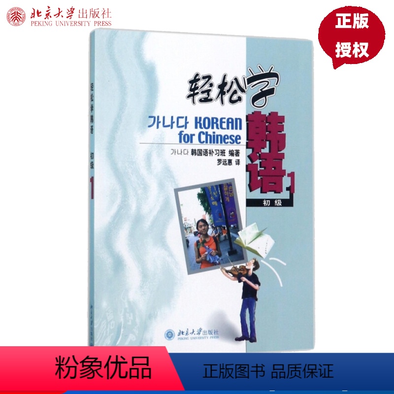 [正版]轻松学韩语(初级1)(韩)韩国语补习班北京大学9787301079249
