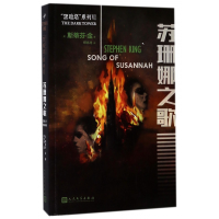 音像苏珊娜之歌/黑暗塔系列[美]斯蒂芬·金著
