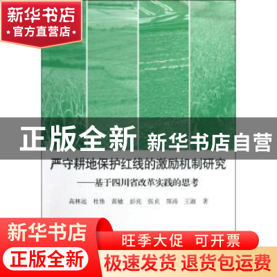 正版 严守耕地保护红线的激励机制研究:基于四川省改革实践的思考