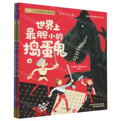 [N]世界上最胆小的捣蛋鬼(彩绘注音版上下)/小小灯塔国际大奖小说-9787521758481