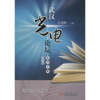 醉染图书武汉光电论坛系列文集9787568035484