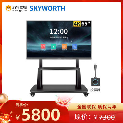创维 65英寸智能会议平板一体机[商务版]安卓大屏4K高清电子触摸书写 交互触控智慧大屏 一体机+投屏器+移动支架