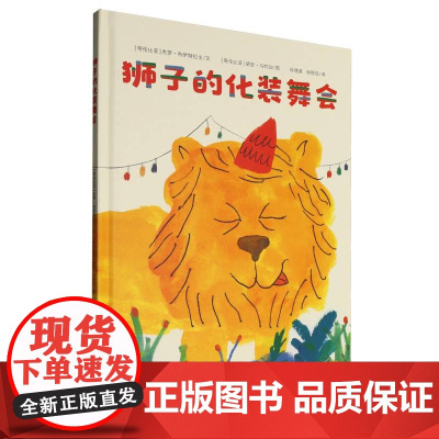 狮子的化装舞会