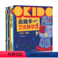 奥趣多 第一辑 [正版]孙俪奥趣多艺术科学馆全12册 你好宇宙3-5-6岁儿童启蒙科普读物亲子阅读学前早教书自我认知动物