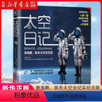 单本全册 [正版]书店太空日记(景海鹏陈冬太空全纪实纪念版)(精) 四川科学技术出版社 刘思扬程佳月//张湉湉文轩少儿