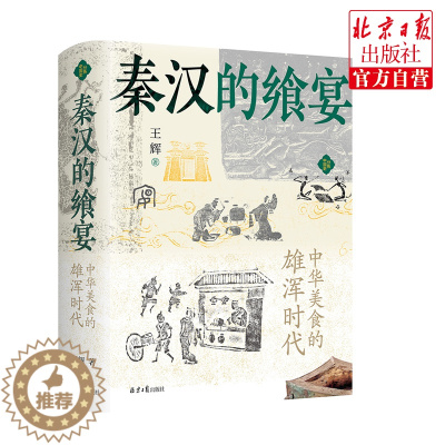 [醉染正版]秦汉的飨宴:中华美食的雄浑时代 正版历史书籍 古代史 秦汉史 饮食文化 分拣中国史 北京日报出版社