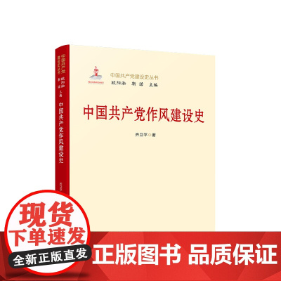 正版 中国共产党作风建设史 齐卫平 著 人民出版社