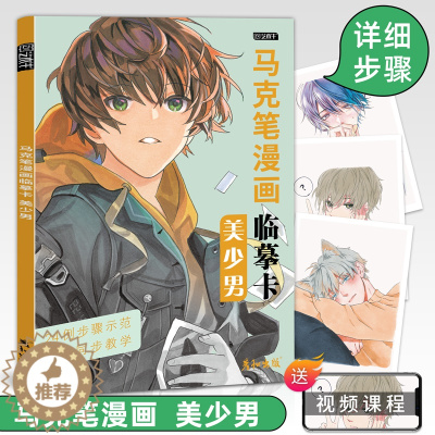 [醉染正版]马克笔漫画临摹卡美少男视频同步动漫人物绘画教程书男生美少年手绘头像二次元q版卡通美术画画零基础入门插画技法线