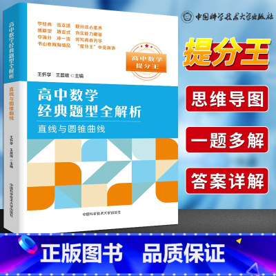 [正版]中科大高中数学数提分王经典题型全解析直线与圆锥曲线王怀学 高一高二高三数学基础题辅导书总复习2023高考数学