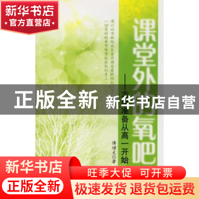 正版 课堂外的氧吧:志愿准备从高一开始 傅增文 团结出版社 97878