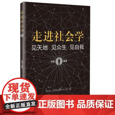 走进社会学