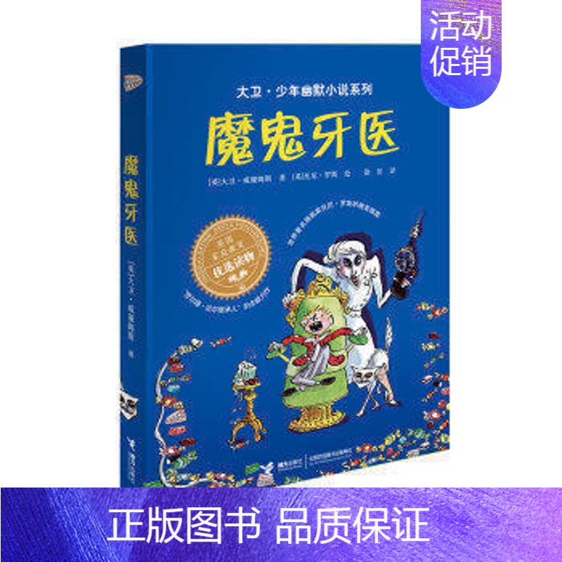 [正版]接力出版社大卫 少年幽默小说系列 魔鬼牙医 英国家庭教育优选读物7-10岁青少年读物 小学生课外阅读书籍