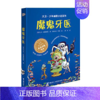 [正版]接力出版社大卫 少年幽默小说系列 魔鬼牙医 英国家庭教育优选读物7-10岁青少年读物 小学生课外阅读书籍