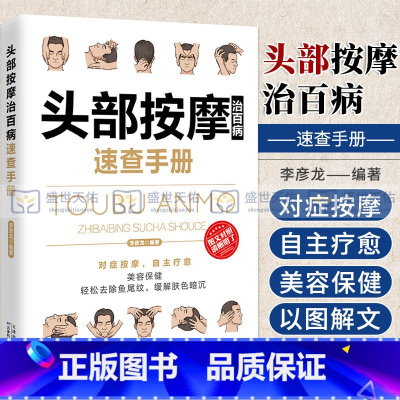 [正版]彩图版 头部按摩治百病速查手册 针灸取穴足部全身经络穴位大全家用养生书籍图解手法中医推拿手法穴位图人体全身零基
