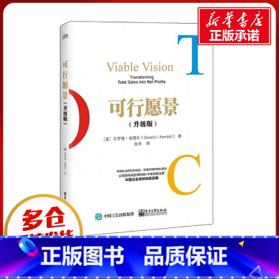 [正版]可行愿景(升级版) (美)吉罗德·肯德尔 著 张奇 译 生产与运作管理经管、励志 书店图书籍