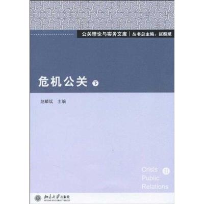 [M]危机公关(下)-9787301170717