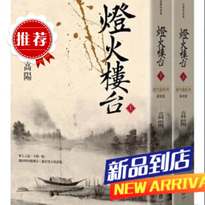 墨申灯火楼台(新校版)(上、下)联经高阳